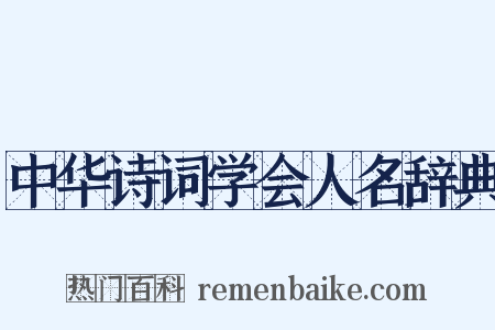 中华诗词学会人名辞典是什么意思的图片